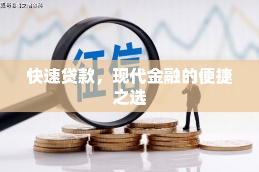 峰峰矿区快速贷款，现代金融的便捷之选