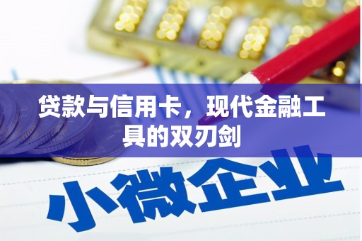 峰峰矿区贷款与信用卡，现代金融工具的双刃剑