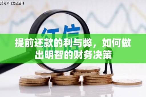 峰峰矿区提前还款的利与弊，如何做出明智的财务决策