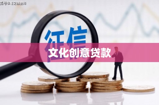 峰峰矿区文化创意贷款