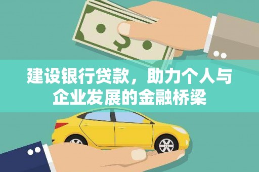 峰峰矿区建设银行贷款，助力个人与企业发展的金融桥梁