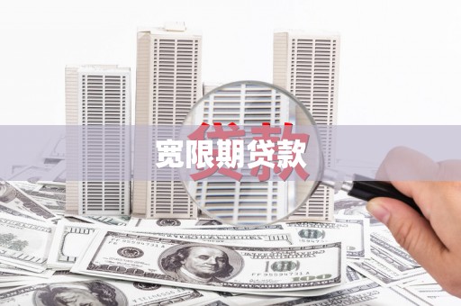 峰峰矿区宽限期贷款