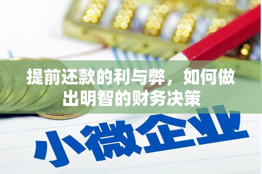 峰峰矿区提前还款的利与弊，如何做出明智的财务决策