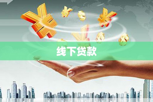 峰峰矿区线下贷款
