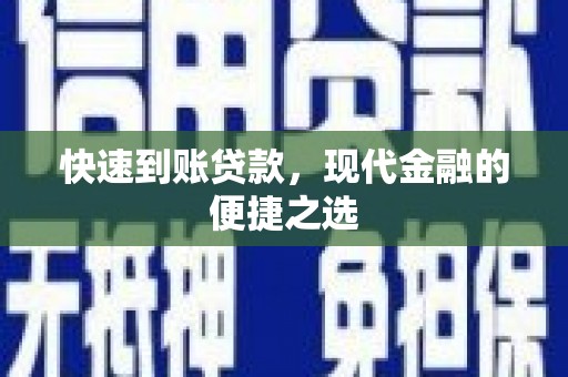 峰峰矿区快速到账贷款，现代金融的便捷之选