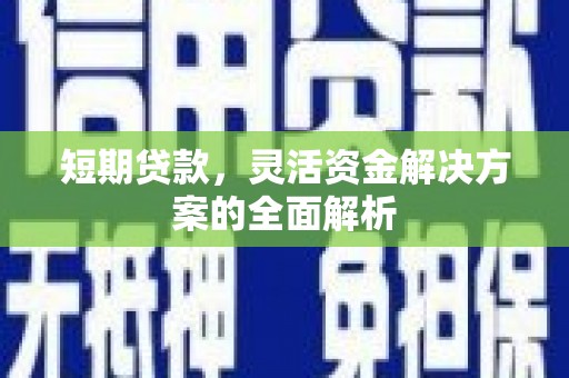 峰峰矿区短期贷款，灵活资金解决方案的全面解析