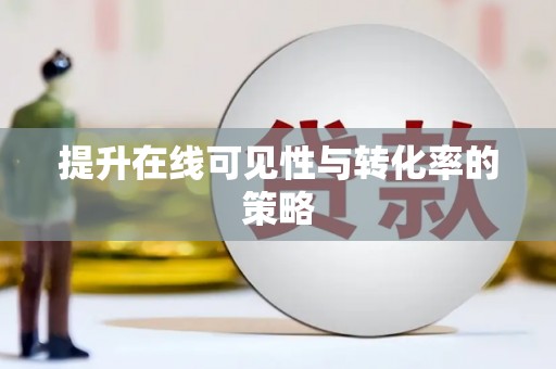 峰峰矿区提升在线可见性与转化率的策略