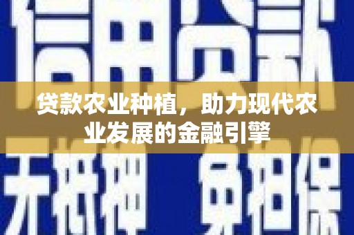 峰峰矿区贷款农业种植，助力现代农业发展的金融引擎