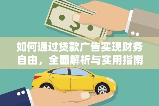峰峰矿区如何通过贷款广告实现财务自由，全面解析与实用指南