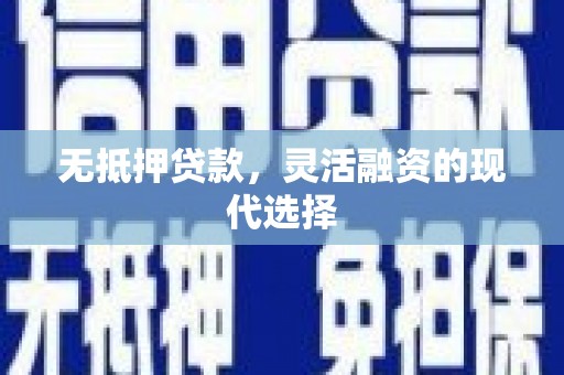 峰峰矿区无抵押贷款，灵活融资的现代选择
