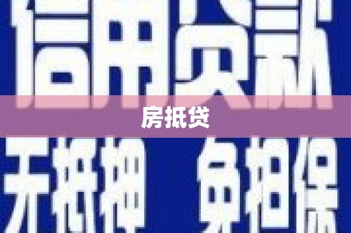 峰峰矿区房抵贷