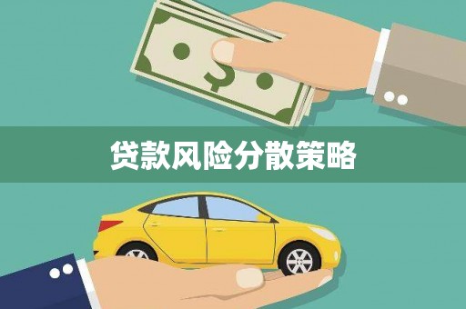 峰峰矿区贷款风险分散策略