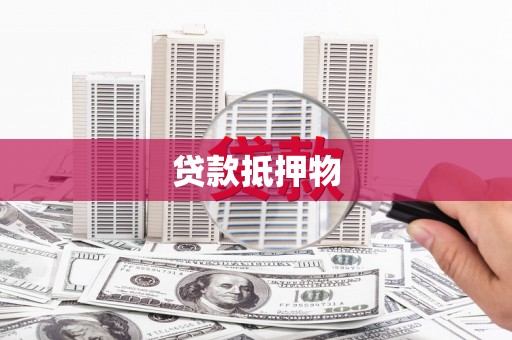 峰峰矿区贷款抵押物