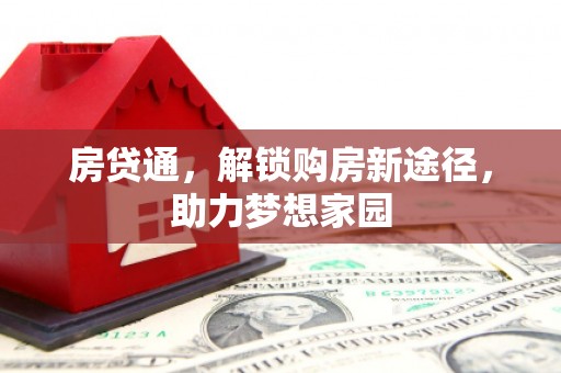 峰峰矿区房贷通，解锁购房新途径，助力梦想家园