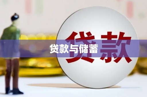 峰峰矿区贷款与储蓄