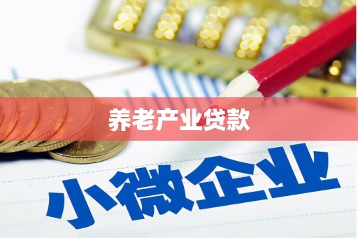 峰峰矿区养老产业贷款