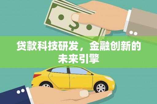 峰峰矿区贷款科技研发，金融创新的未来引擎