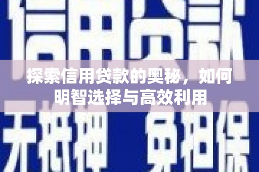 峰峰矿区探索信用贷款的奥秘，如何明智选择与高效利用