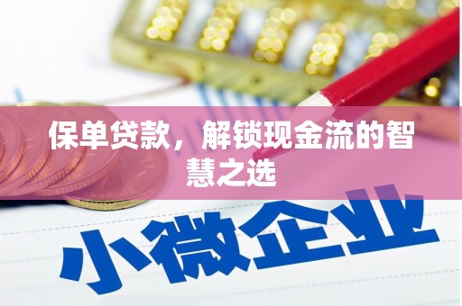 峰峰矿区保单贷款，解锁现金流的智慧之选