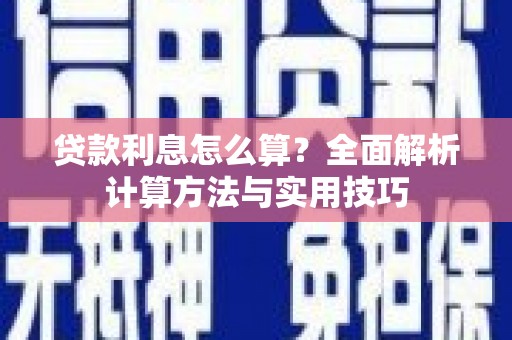 峰峰矿区贷款利息怎么算？全面解析计算方法与实用技巧
