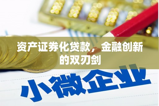 峰峰矿区资产证券化贷款，金融创新的双刃剑