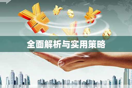 峰峰矿区全面解析与实用策略