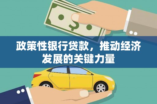 峰峰矿区政策性银行贷款，推动经济发展的关键力量