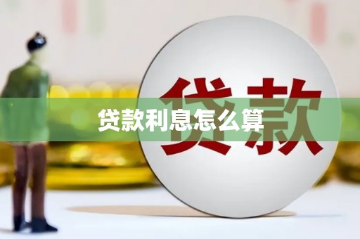 峰峰矿区贷款利息怎么算