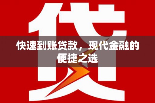 峰峰矿区快速到账贷款，现代金融的便捷之选