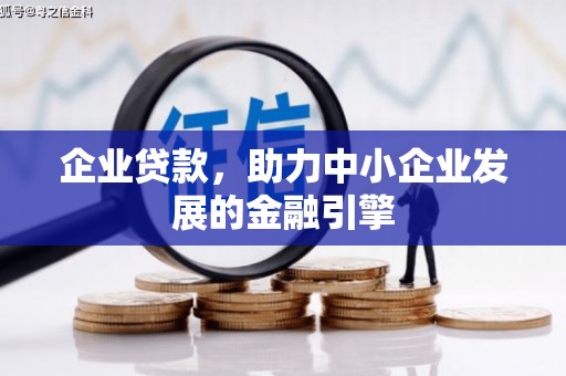 峰峰矿区企业贷款，助力中小企业发展的金融引擎