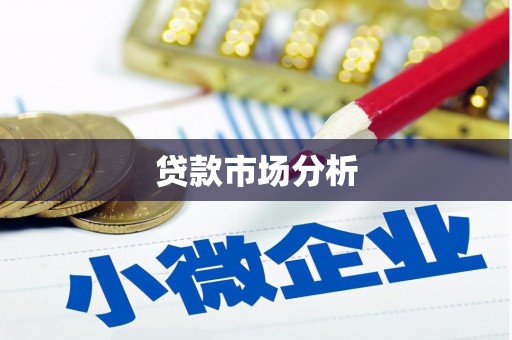 峰峰矿区贷款市场分析