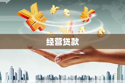 峰峰矿区经营贷款