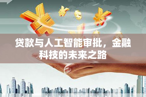 峰峰矿区贷款与人工智能审批，金融科技的未来之路