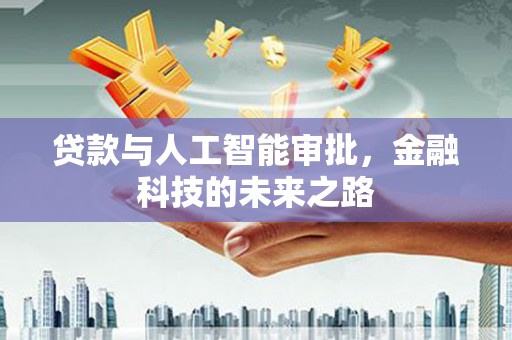 峰峰矿区贷款与人工智能审批，金融科技的未来之路