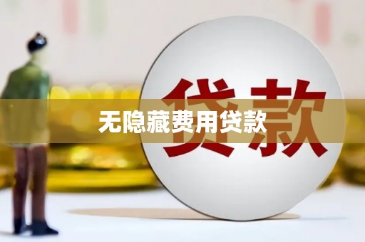 峰峰矿区无隐藏费用贷款