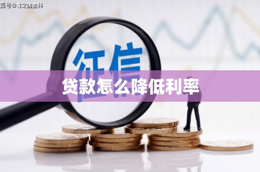 峰峰矿区贷款怎么降低利率