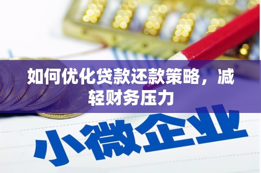 峰峰矿区如何优化贷款还款策略，减轻财务压力