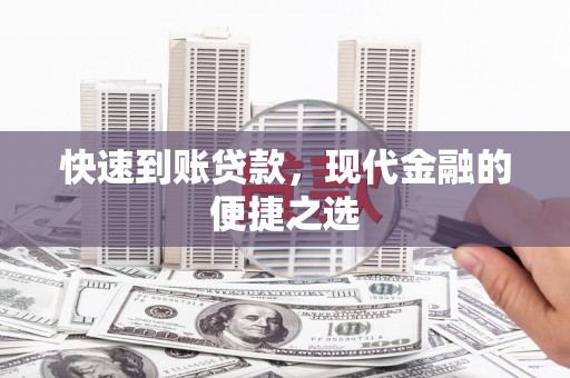 峰峰矿区快速到账贷款，现代金融的便捷之选