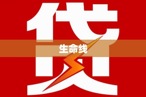 峰峰矿区生命线
