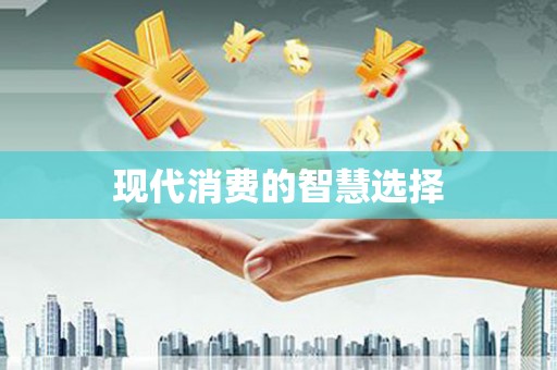 峰峰矿区现代消费的智慧选择