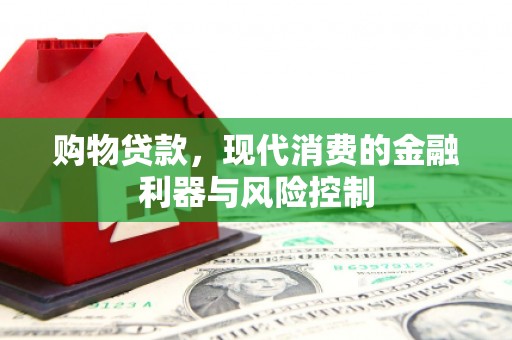 峰峰矿区购物贷款，现代消费的金融利器与风险控制
