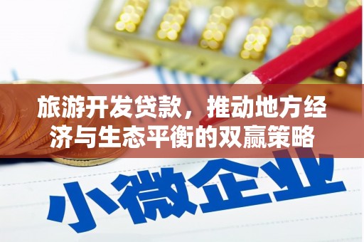 峰峰矿区旅游开发贷款，推动地方经济与生态平衡的双赢策略