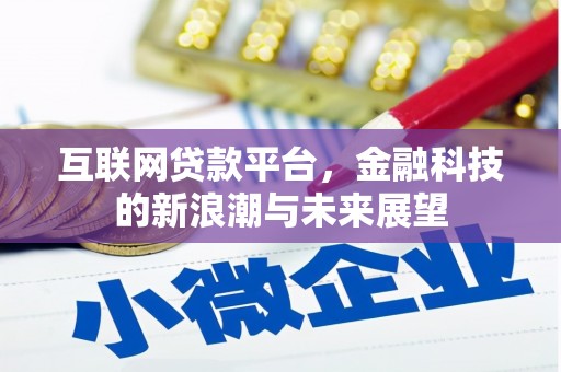 峰峰矿区互联网贷款平台，金融科技的新浪潮与未来展望