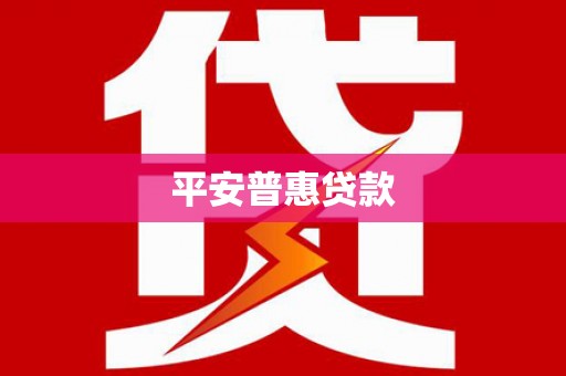 峰峰矿区平安普惠贷款