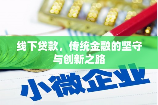 峰峰矿区线下贷款，传统金融的坚守与创新之路