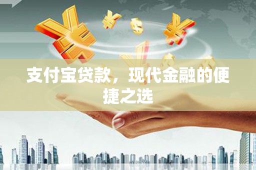 峰峰矿区支付宝贷款，现代金融的便捷之选