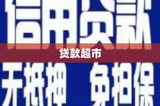 峰峰矿区贷款超市