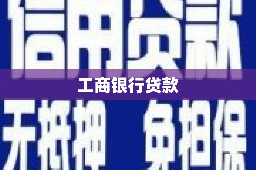 峰峰矿区工商银行贷款