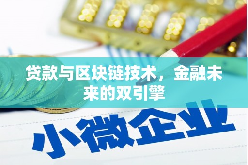 峰峰矿区贷款与区块链技术，金融未来的双引擎