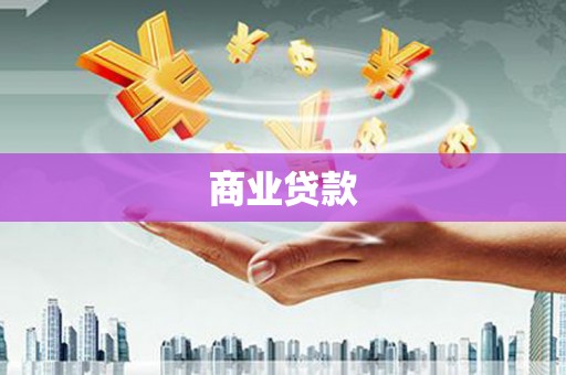 峰峰矿区商业贷款